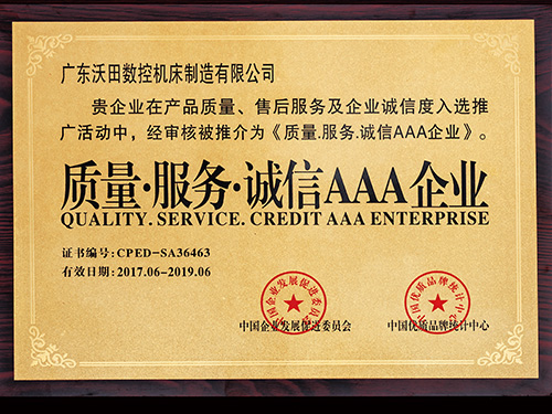 質量·服務·誠信AAA企業